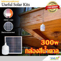 โคมไฟตุ้มโซล่าเซลล์ รุ่น 300w. (กล่องสีน้ำตาล แบรนด์ XMLSOLAR)