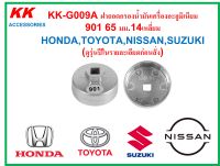 KK-G009A ฝาถอดกรองน้ำมันเครื่องอะลูมิเนียม 901 65 มม.14เหลี่ยม HONDA, TOYOTA, NISSAN (ดูรุ่นปีในรายละเอียดก่อนสั่ง)