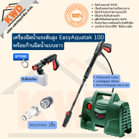 เครื่องฉีดน้ำแรงดันสูง BOSCH รุ่น EasyAquatak100/1100w พร้อมก้านฉีดน้ำแบบยาว (เพิ่มปืนสั้นได้)