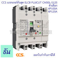 CCS เบรกเกอร์กันดูด รุ่น CM50L-S125 ELCB FUJICUT ตัวเลือก 4P 100A, 4P 125A เบรกเกอร์  กันไฟดูด กันไฟรั่ว MCCB ธันไฟฟ้า