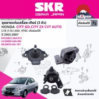 ยาง แท่นเครื่อง แท่นเกียร์ ครบชุด สำหรับ Honda City GD,City ZX  iDSi, VTEC CVT ปี 2003-2007 มี 3 ตัว 50821-SAA-013,50805-SAA-982,50810-SEL-T81 ซิตี้ SHOENM033,SHOENM005,SHOENM011