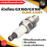 หัวเทียน GX160 เครื่องยนต์ 5.5 6.5 แรง GX160 GX168 GX200 อย่างดี มีบริการเก็บเงินปลายทาง