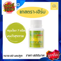 ส่งฟรี แกสตราเฮิร์บ แคปซูล กิฟฟารีน  Gatra- Herb กรด.ไหลย้อน กระ.เพาะอาหาร แสบ.ท้อง อาหารเสริม สมุนไพร 7 ชนิด  ทักแชทร้าน SUPAMAS SHOP