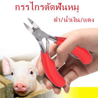 กรรไกรตัดฟันหมู กรรไกรตัดฟันสำหรับลูกสุกร เขี้ยวสุกร คีมตัดเขี้ยวหมู สามสีเลือกได้