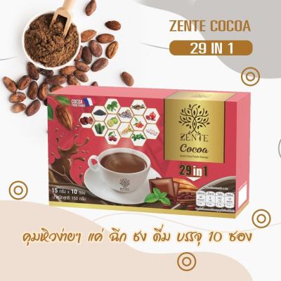 Zente cocoa โกโก้ เซนเต้ โกโก้ผสม สมุนไพร 29 ชนิด (1 กล่อง 10 ซอง) โกโก้ หอม เข้มข้น คุมหิว