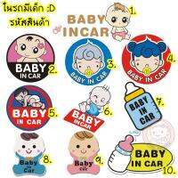 ❃สติ๊กเกอร์ติดรถยนต์ ในรถมีเด็ก Baby in car (BA01)♚