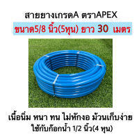 สายยางสีฟ้า สายยางApex สายยาง ขนาด 5/8 ยาว 30 เมตร ตราAPEX ใช้กับก๊อกน้ำขนาด1/2(4หุน)