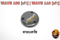 ฝาครอบครัช (จานไฟ) WAVE 100 (เก่า) / WAVE 110 (เก่า) เคฟล่าลายสาน 5D แถมฟรี!!! สติ๊กเกอร์ AKANA 1 ชิ้น