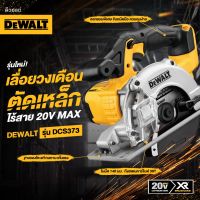 DEWALT เลื่อยวงเดือนตัดเหล็ก 140 มม. ไร้สาย 20V Max DCS373N / DWA7770 ใบตัด สำหรับงานตัดเหล็กโดยเฉพาะ!! (เครื่องเปล่า)