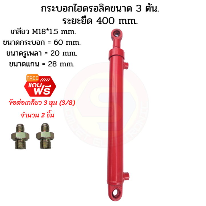 กระบอกไฮดรอลิค-ขนาด-3-ตัน-ระยะชัก-40-cm-400-mm-กระบอกสูบไฮดรอลิค-สำหรับงานรถไถดัดแปลง-งานเกษตร