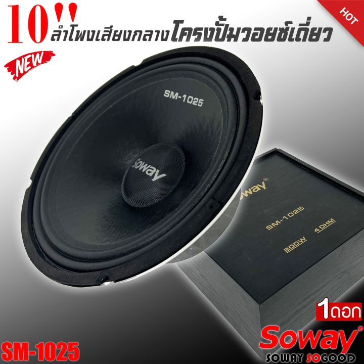 พร้อมส่ง-ลำโพงติดรถเสียงกลางลูกโดดดีๆ-10นิ้ว-สไตล์ดุ-soway-รุ่น-sm-1025-ลำโพงตู้บ้าน-ลำโพงตู้บูลทูธ-เสียงกลาง-ลูกโดด-car-speaker