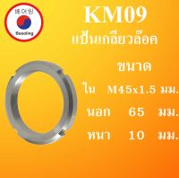 KM09 แป้นเกลียวล๊อค ( LOCK NUT ) ขนาด ใน M45x1.5 นอก 65 หนา 10 มม. Locknut KM 09 AN09 โดย Beeoling shop