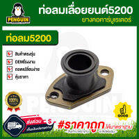 ท่อลม5200 (ยางคอคาร์บูเรเตอร์) เครื่องเลื่อยยนต์ รุ่น 5200 / อะไหล่ 5200