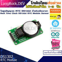 DS1302 RTC โมดูลเทียบเวลา Real Time Clock สำหรับวงจรที่ต้องการรักษาการนับของเวลาแม้ไฟดับ ใช้กับงาน IOT / DIY / Arduino / Home Asssistant