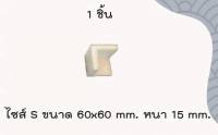 กันกระแทก กันแตก โฟมเข้ามุม  โฟมกันกระแทกติดมุมโต๊ะ โฟมติดมุมโต๊ะ โฟมติดมุมตู้ กันกระแทกเด็ก. สีขาว ขนาด 60x60 mm. หนา 15 mm  Size S