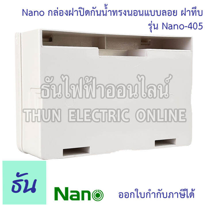 nano-บ๊อกซ์ลอยกันน้ำ-ฝาทึบ-ขนาด-87-5-x-128-6-x-47-mm-รุ่น-nano405-บ๊อกซ์ลอย-กันน้ำ-บ๊อกซ์-กล่องกันน้ำ-กล่อง-กล่องฝาครอบกันน้ำ-กล่องไฟ-405-นาโน-ธันไฟฟ้า