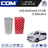 กรองอากาศ กรองแอร์ TOYOTA รถตู้ COMMUTER ดีเซล 2.5 D4D diesel KDH222 ปี 2005-2014, แบบชุด 1,2,4,6 ชิ้น คอมมูเตอร์ ไส้กรอง COM