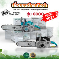 เลื่อยยนต์ BLACKBULL กระทิงดำ รุ่น6000 ก้านสูบยาวขึ้น เครื่องแรง ร้อนไม่ดับ ของแท้100% ราคาถูกที่สุด เครื่องตัดไม้กระทิงดำ เลื่อยโซ่ยนต์