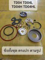 ชุดซ่อมเทอร์โบ ชุดซ่อม เทอร์โบ TD04 TD04L TD04H TD04HL กันรุนซิ่ง กระดุมใหญ่ กันรุน CNC เจาะรูกลาง ส่งของไว ถูกใจช่าง