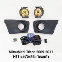 ไฟ​ตัด​หมอก​ไทรทัน โคมเหลือง MITSUBISHI​ TRITON​ 2009 2010 2011 2012 2013 มิตซูบิชิ ไฟสปอร์ตไลท์ SPOTLIGHT รับประกัน 1 เดือน