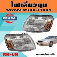 ไฟมุม ไฟเลี้ยวมุม ไฟหรี่มุม สำหรับ TOYOTA ST190 ปี 1992  (สินค้ามีตัวเลือก)