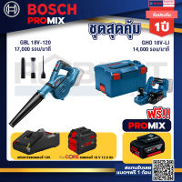 Bosch Promix  GBL 18V-120 เครื่องเป่าลมไร้สาย 18V.+GHO 18V-Li กบไสไม้ไร้สาย 18V+แบตProCore 18V 12.0Ah