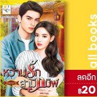 ? หวามรักสามีทมิฬ - ไลต์ออฟเลิฟ วรินทร์นารี