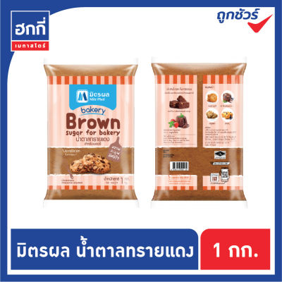 น้ำตาลทรายแดง สำหรับเบเกอรี่ ตรา มิตรผล ขนาด 1กิโลกรัม/ถุง Brown Sugar for Bakery