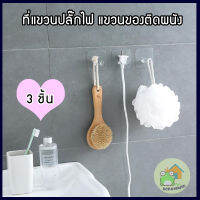 ที่แขวนปลั๊กไฟ ( 3 ชิ้น) ที่แขวนหัวปลั๊กไฟ ที่จัดระเบียบหัวปลั๊กไฟ ที่แขวนของติดผนัง แข็งแรงรับน้ำหนักได้ กาวนาโนลอกออกได้ติดตั้งง่าย ไม่ต้องเจาะผนัง