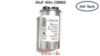 แคปรัน 30uF450V  คาปาซิเตอร์ Motor run Capacitor 30uF 450v , CBB65 , 85°C แคปรันตัวเก็บจุตัว 450v 30uf (ขนาด 50x80mm)  มีจำนวน 1 ชิ้น