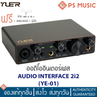 YUER® ออดิโออินเตอร์เฟส Audio Interface 2i2 รุ่น YE-01 | แถมฟรี สาย USB A to C + อะแดปเตอร์ + คู่มือ