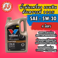 น้ำมันเครื่อง เบนซิน สังเคราะห์ 100% Valvoline Synpower 5W-30 (ทอง) 4ลิตร.