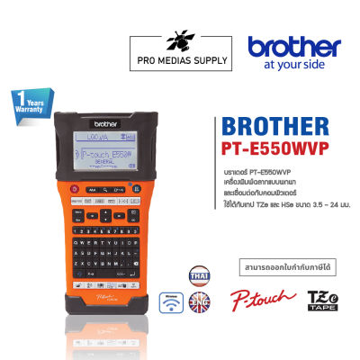 BROTHER Label Printer P-TOUCH PT-E550WVP เครื่องพิมพ์ฉลาก (เครื่องพิมพ์สติ๊กเกอร์, เครื่องพิมพ์บาร์โค๊ด) รับประกัน 1 ปี