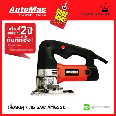 AUTO MAC เลื่อยฉลุ JIG SAW (จิ๊กซอว์) 550W เลื่อยฉลุไฟฟ้า รุ่น AMJ550 รับประกัน 2 ปี