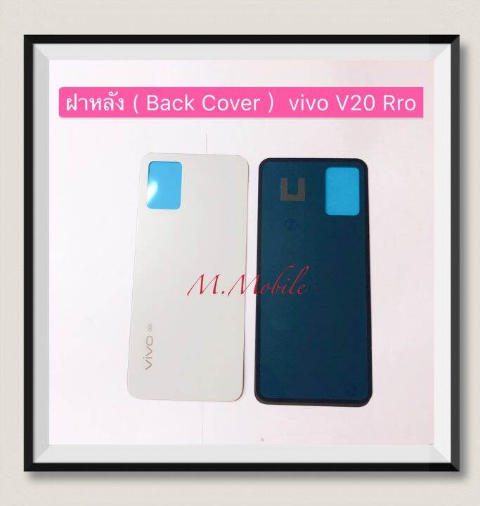 ฝาหลัง-back-cover-vivo-v20-pro-5g