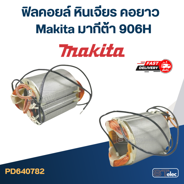 ฟิลคอยล์-หินเจียร-คอยาว-makita-มากีต้า-906h