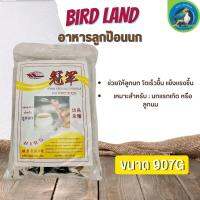 Bird Land อาหารนกลูกป้อนนก สำหรับลูกนกทุกสายพันธุ์ (907g) เหมาะสมต่อการเจริญเติบโตของลูกนก