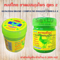 หงส์ไทย ยาดมหงส์ไทย หงษ์ไทย 40 กรัม ยาดมสมุนไพร สูตร2 HONGTHAI BRAND COMPOUND HERB INHALER FORMULA 2 (40g.) ของแท้เท่านั้น