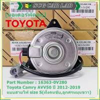 ***ราคาพิเศษ***มอเตอร์พัดลมหม้อน้ำ/แอร์ แท้ Toyota Camry AVV50 ปี 2012-2019 แบบสายไฟ size S(ฝั่งคนขับ,ลูกศรหมุนขวา) รับประกัน 6 เดือน