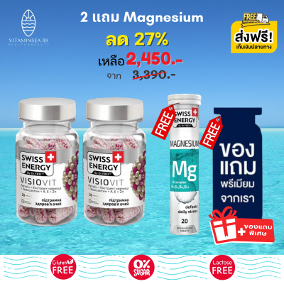 [Pre-order] Swiss Energy Visiovit 30 เม็ด (2 กระปุก ฟรี Multi-Vitamins + ของแถมพรีเมี่ยม ) สวิสเอ็นเนอร์จี้ วิซิโอวิท วิตามินบำรุงสายตา