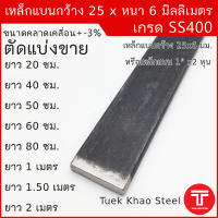 เหล็กแบน ขนาด กว้าง 25 x 6 มิลลิเมตร ตัดแบ่งขาย ,เหล็กแบนกว้าง 1 นิ้ว หนา 6 มิล , แฟลทบาร์ 25 มม.หนา 6 มม. ,เหล็กแบนผิวดำ , เหล็กเกรด SS400