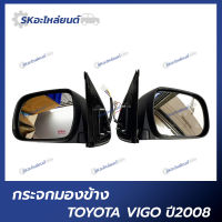 กระจกมองข้าง TOYOTA VIGO ปี2008 5สาย ปรับไฟฟ้า ตราเพรช กระจกมองข้าง โตโยต้า วีโก้