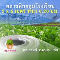 พลาสติกคลุมโรงเรือน กว้าง5x6เมตร หนา200ไมครอน