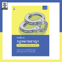 คำอธิบายกฎหมายอาญา ภาคความผิดและลหุโทษ