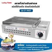 LUCKY FLAME เตาปิ้งย่างอินฟราเรด LPG รุ่น LF-90GT - สีเงิน พร้อมอุปกรณ์หัวปรับ เซฟตี้ มีปุ่มกด สาย 2 เมตร ตัวรัด 2 ตัว