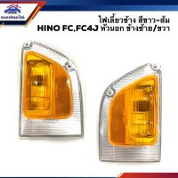 ️ไฟเลี้ยวข้าง ไฟเลี้ยวมุม ฮีโน่ HINO FC 1995,FC4J ห้วนอก สีขาว-ส้ม ข้างซ้าย/ขวา