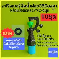 (50ชุด)สปริงเกอร์หัวฉีดน้ำฝอย360องศา(สายฝน)+ข้อต่อตรงPVC.เกลียวนอก+แหวนยางกันซึม/ชุดสปริงเกอร์/ชุดหัวจ่ายน้ำ