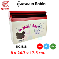 ตู้จดหมาย กล่องจดหมาย Robin รุ่น 518 ตู้จดหมาย สีแดง / น้ำเงิน / เขียว Mail Box โรบิ้น ตู้ไปรษณีย์ กล่องใส่จดหมาย ลายหมี