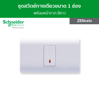 Schneider ชุดสวิตช์ทางเดียวขนาด 1 ช่อง พร้อมฝาครอบ สีขาว รหัส 8431S_1_WE + A8401SH_WE รุ่น ZENcelo