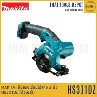 MAKITA เลื่อยวงเดือนไร้สาย 3 นิ้ว 12V HS301DZ (ตัวเปล่า) รับประกันศูนย์ 1 ปี